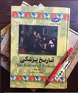 تاریخ پزشکی - قسمت چهارم